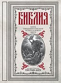 Библия. Книги Священного Писания Ветхого и Нового Завета - 0