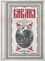 Библия. Книги Священного Писания Ветхого и Нового Завета