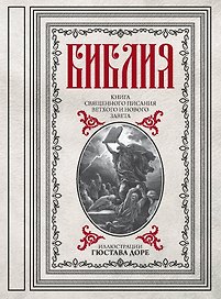 Библия. Книги Священного Писания Ветхого и Нового Завета