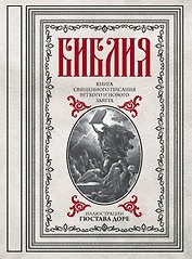Библия. Книги Священного Писания Ветхого и Нового Завета