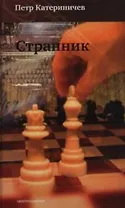 Странник