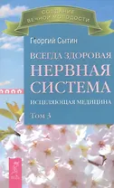 Всегда здоровая нервная система. В 3 томах. Том 3. Исцеляющая медицина