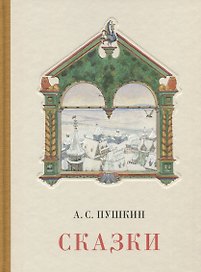 Сказки. Сборник