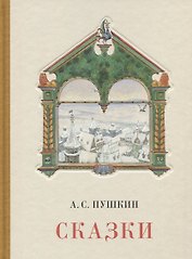 Сказки. Сборник