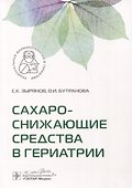 Сахароснижающие средства в гериатрии - 0