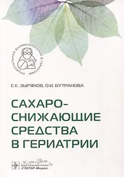 Сахароснижающие средства в гериатрии