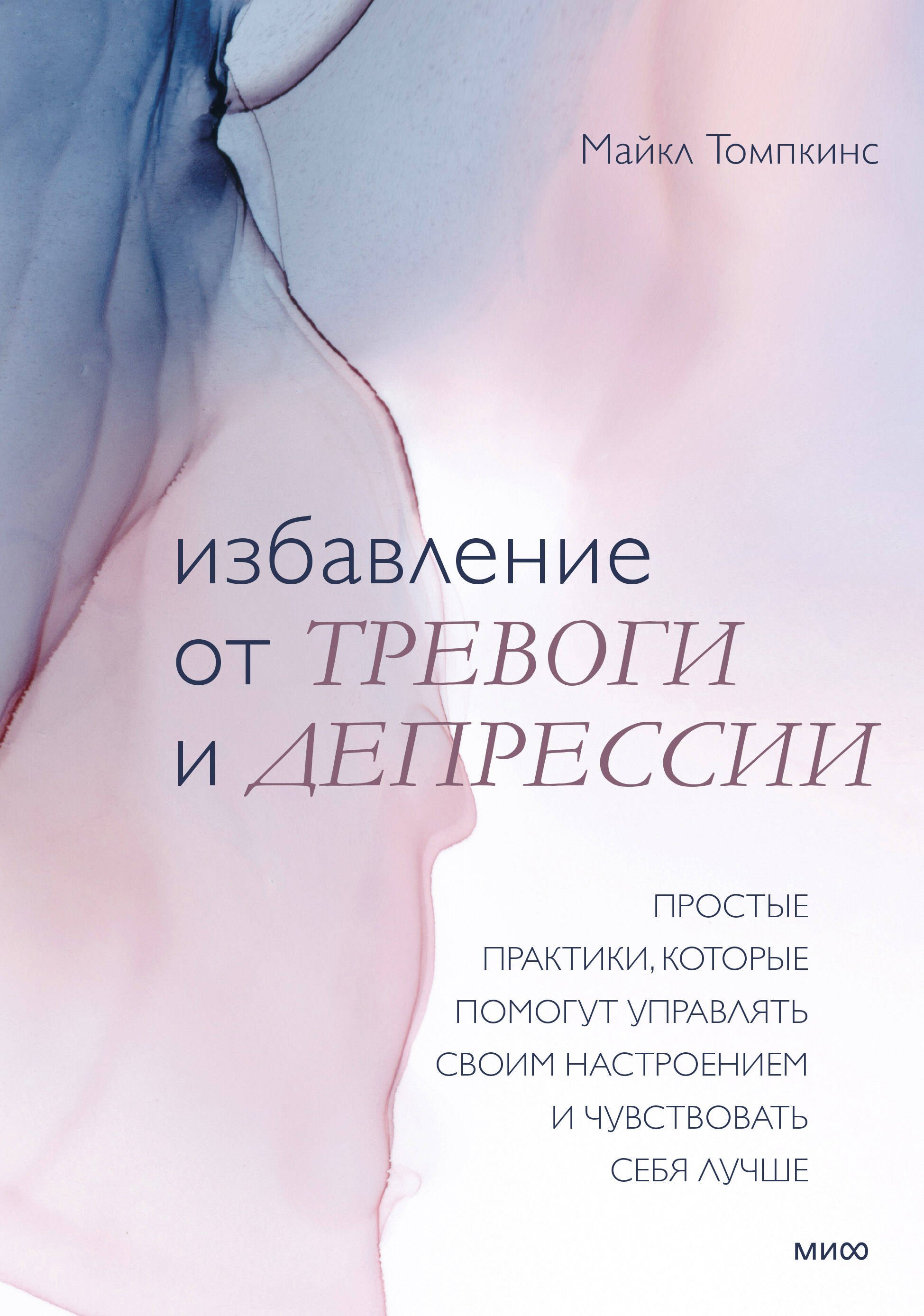 

Избавление от тревоги и депрессии. Простые практики, которые помогут управлять своим настроением и ч