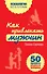 Как привлекать мужчин. 50 правил уверенной женщины - 0