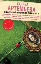 И в сотый раз я поднимусь