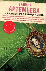 И в сотый раз я поднимусь
