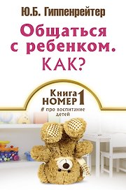 Книга № 1 про воспитание детей