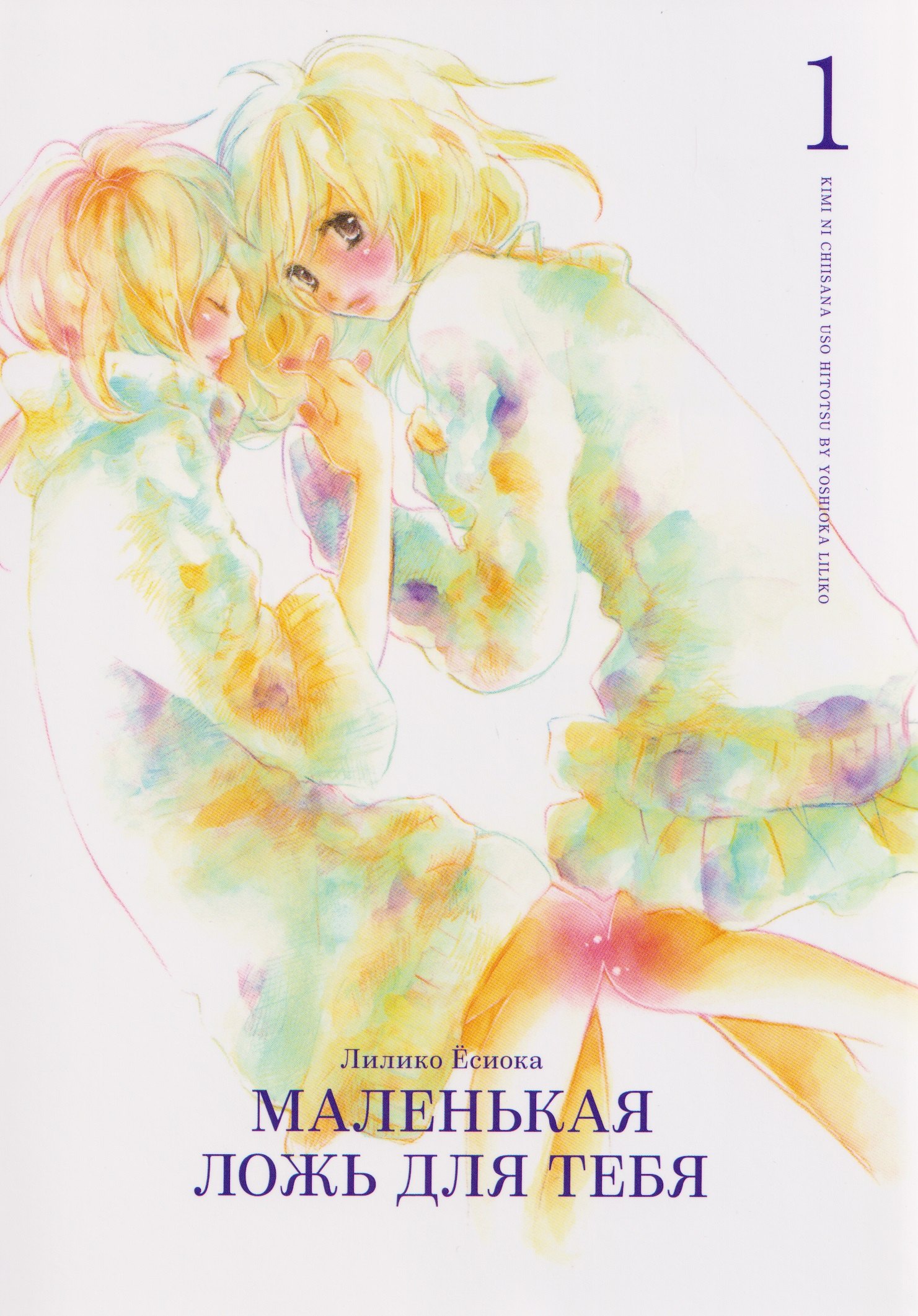 

Маленькая ложь для тебя. Том 1 (A Small Lie for You). Манга