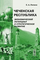 Чеченская Республика: Экономический потенциал и стратегическое развитие