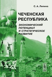 Чеченская Республика: Экономический потенциал и стратегическое развитие