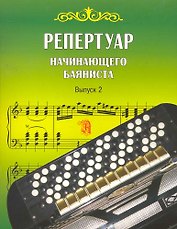 Репертуар начинающего баяниста. Выпуск 2
