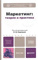 Маркетинг: теория и практика. учебное пособие для бакалавров