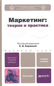 Маркетинг: теория и практика. учебное пособие для бакалавров