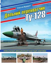 Дальний перехватчик Ту-128. Уникальный авиационный ракетный комплекс