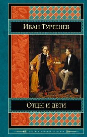 Отцы и дети: романы