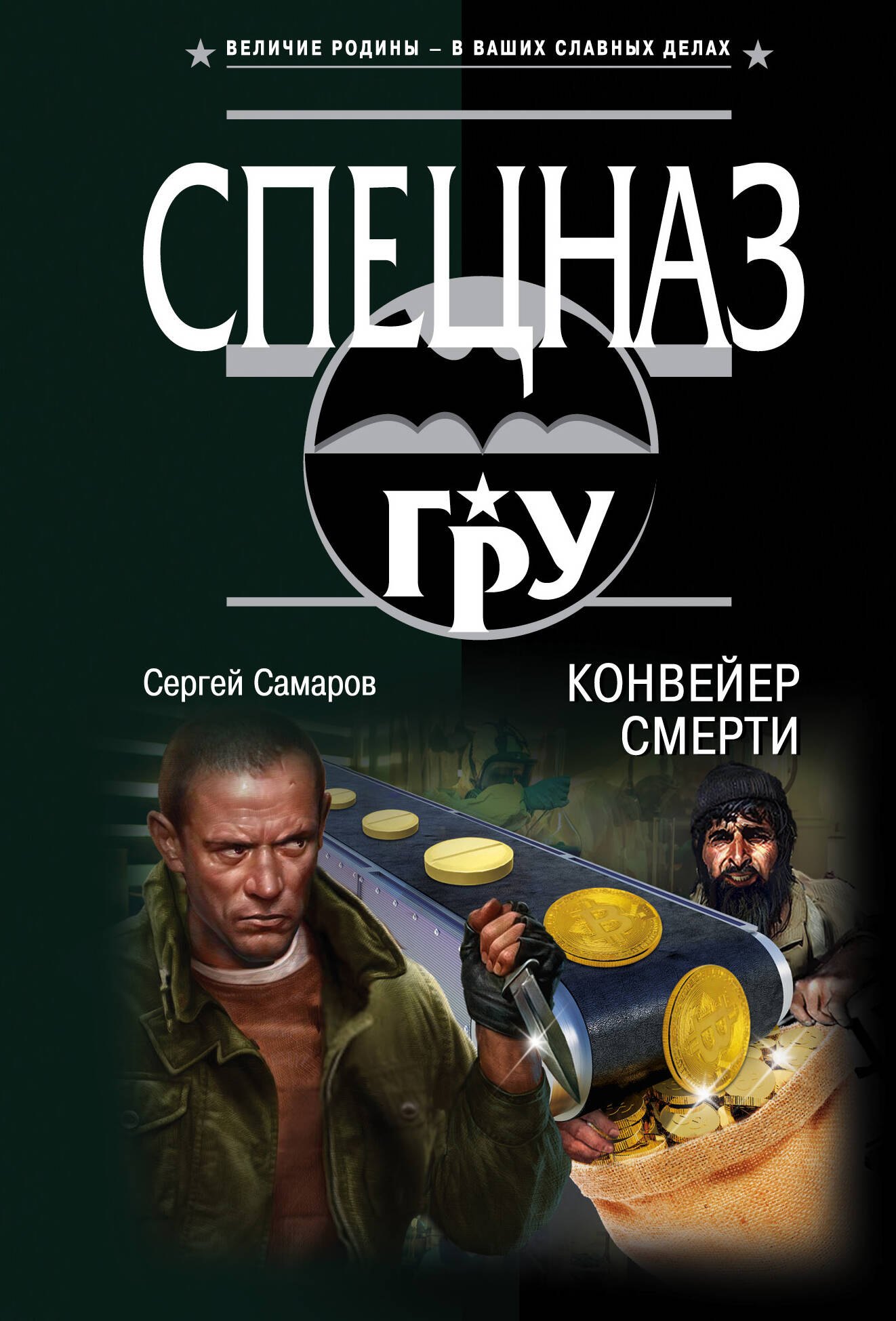 

Конвейер смерти