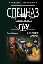 Конвейер смерти