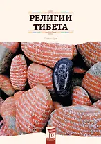 Религии Тибета