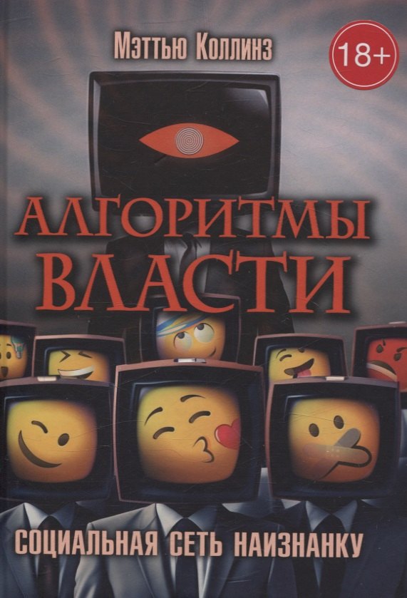 

Алгоритмы власти: Социальная сеть наизнанку