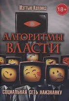 Алгоритмы власти: Социальная сеть наизнанку