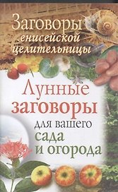 Заговоры енисейской целительницы. Лунные  заговоры для вашего сада и огорода