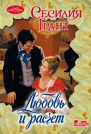 Любовь и расчет : роман