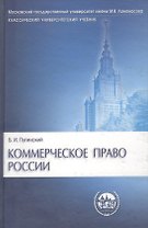 Коммерческое право России. Учебник. 2 -изд.