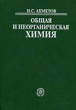 Общая и неорганическая химия. Учебник для вузов. 6-е изд.