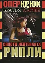 Опер Крюк. Спасти лейтенанта Рипли