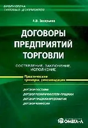 Договоры предприятий торговли: Составление, заключение, исполнение