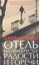 Отель на перекрестке радости и горечи. Роман