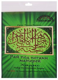 Рай под ногами матерей Хадис Набор для выш.бисером (200РВ) (19х27,5 см) (РелВос) (упаковка)