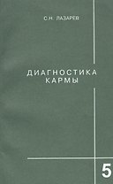 Диагностика кармы Кн. 5 Ответы на вопросы (м) Лазарев