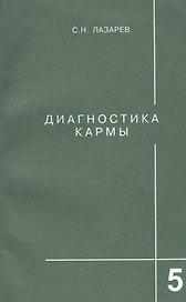 Диагностика кармы Кн. 5 Ответы на вопросы (м) Лазарев