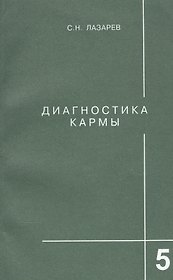 Диагностика кармы Кн. 5 Ответы на вопросы (м) Лазарев