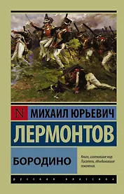 Бородино