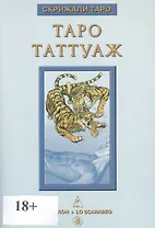 Таро Аввалон, Книга Таро Таттуаж