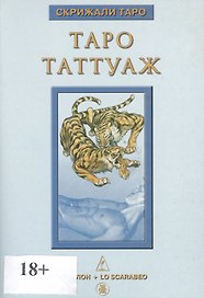 Таро Аввалон, Книга Таро Таттуаж
