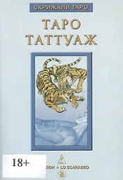 Таро Аввалон, Книга Таро Таттуаж