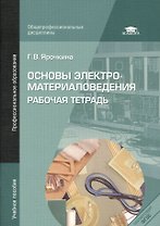 Основы электроматериаловедения. Рабочая тетрадь. Учебное пособие. 2-е издание, переработанное