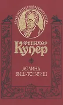 Долина Виш-Тон-Виш. Роман / Т.5
