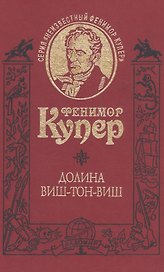 Долина Виш-Тон-Виш. Роман / Т.5