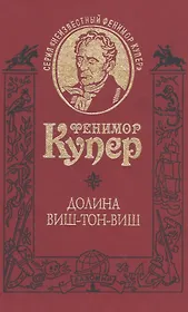 Долина Виш-Тон-Виш. Роман / Т.5