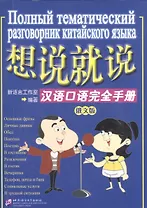 Say It Now - A Complete Handbook of Spoken Chinese with 1CD (Russian Edition)/ Полный тематический разговорник китайского языка - Книга с CD