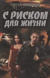 С риском для жизни