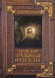 Трактир "Разбитые надежды"